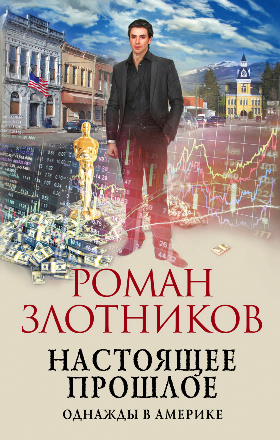 Обложка книги «Настоящее прошлое. Однажды в Америке»