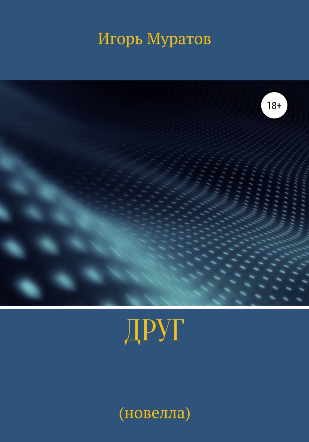 Обложка книги «Друг»