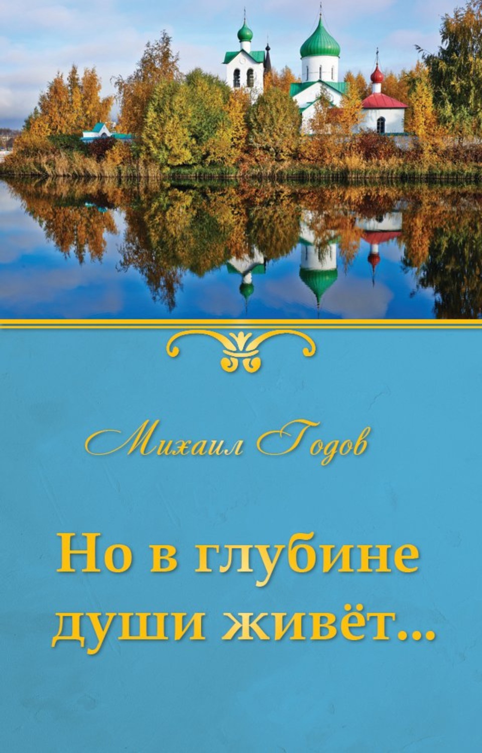 Обложка книги «Но в глубине души живёт…»