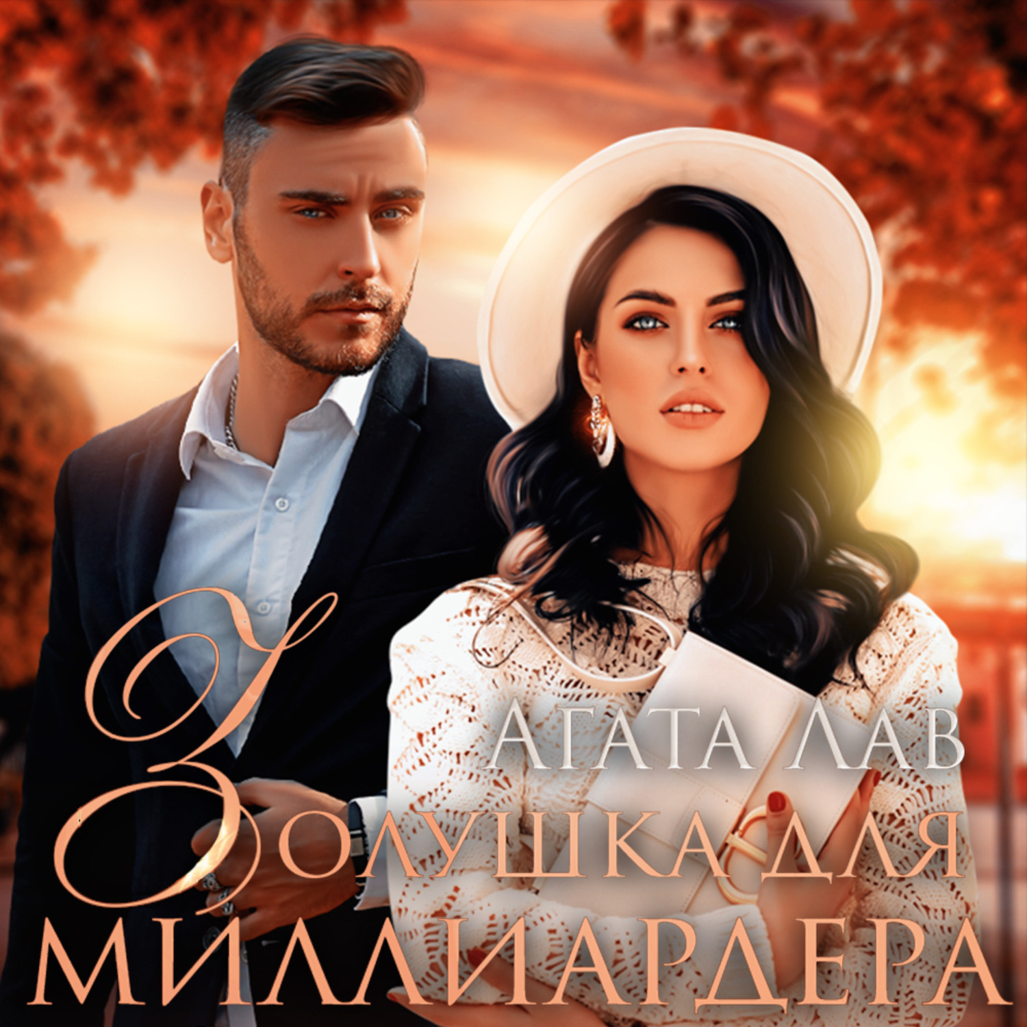 Обложка книги «Золушка для миллиардера»