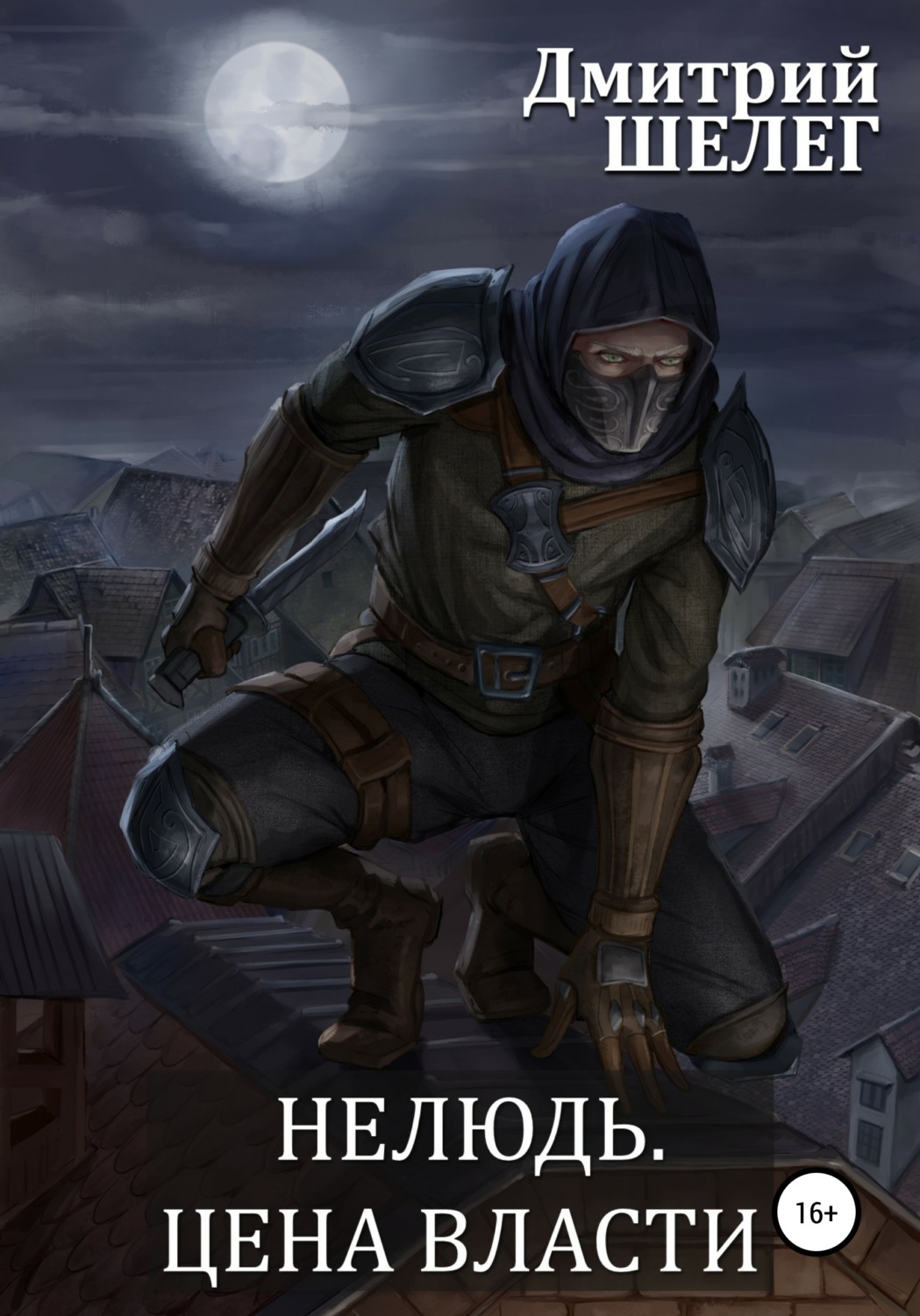 Обложка книги «Нелюдь. Цена власти»
