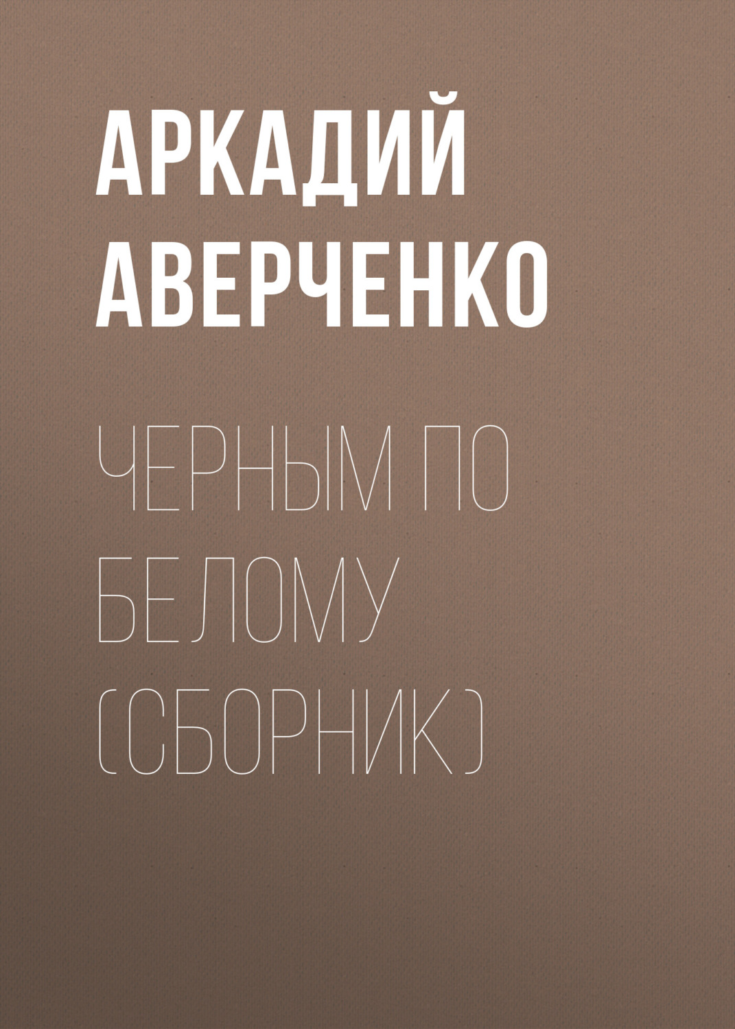 Обложка книги «Черным по белому (сборник)»