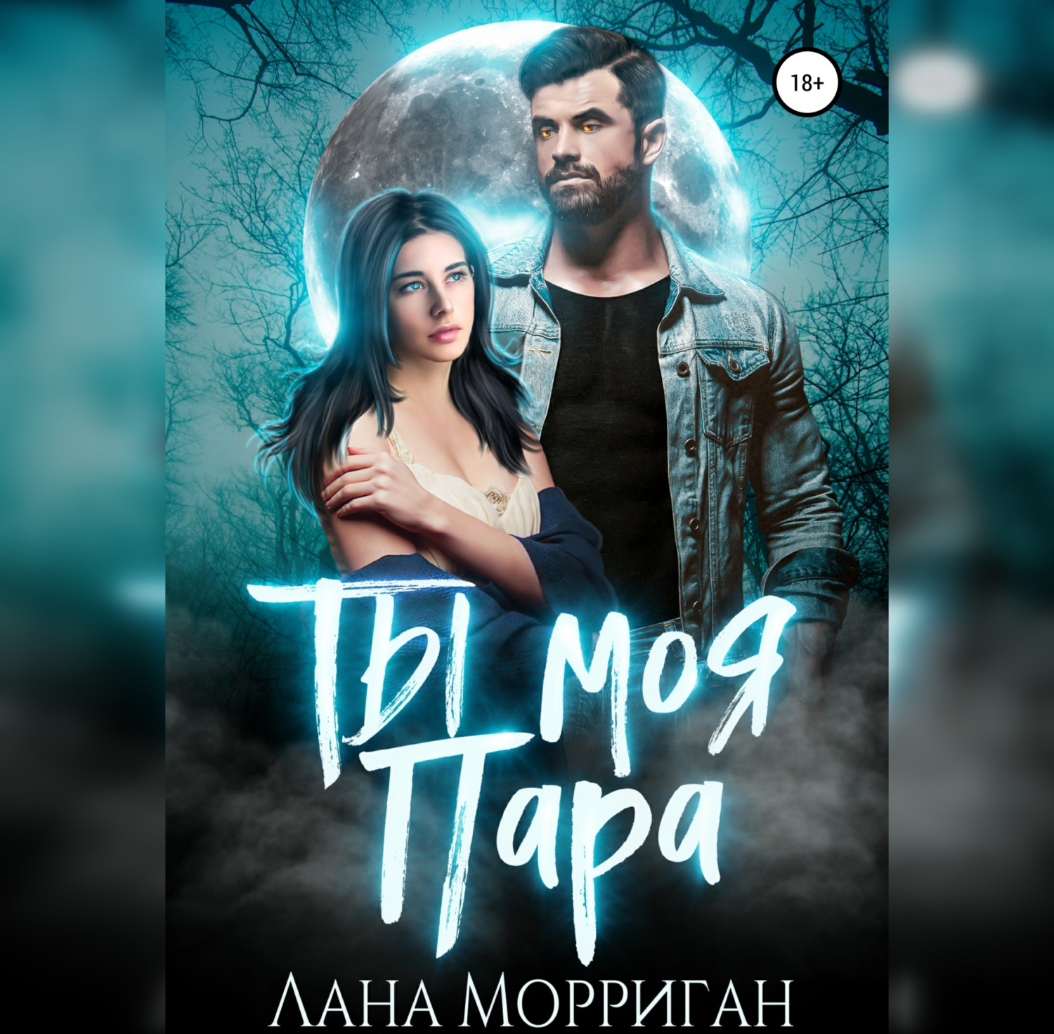 Обложка книги «Ты моя пара!»