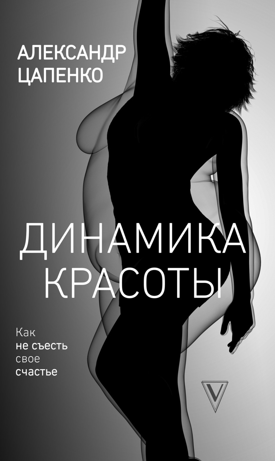 Обложка книги «Динамика красоты. Как не съесть свое счастье»