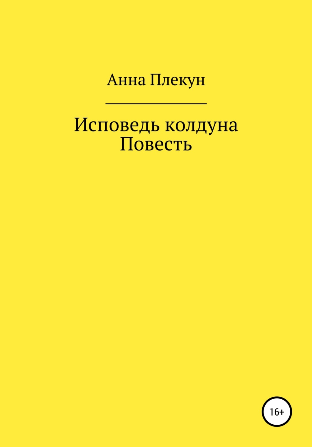 Обложка книги «Исповедь колдуна. Повесть»