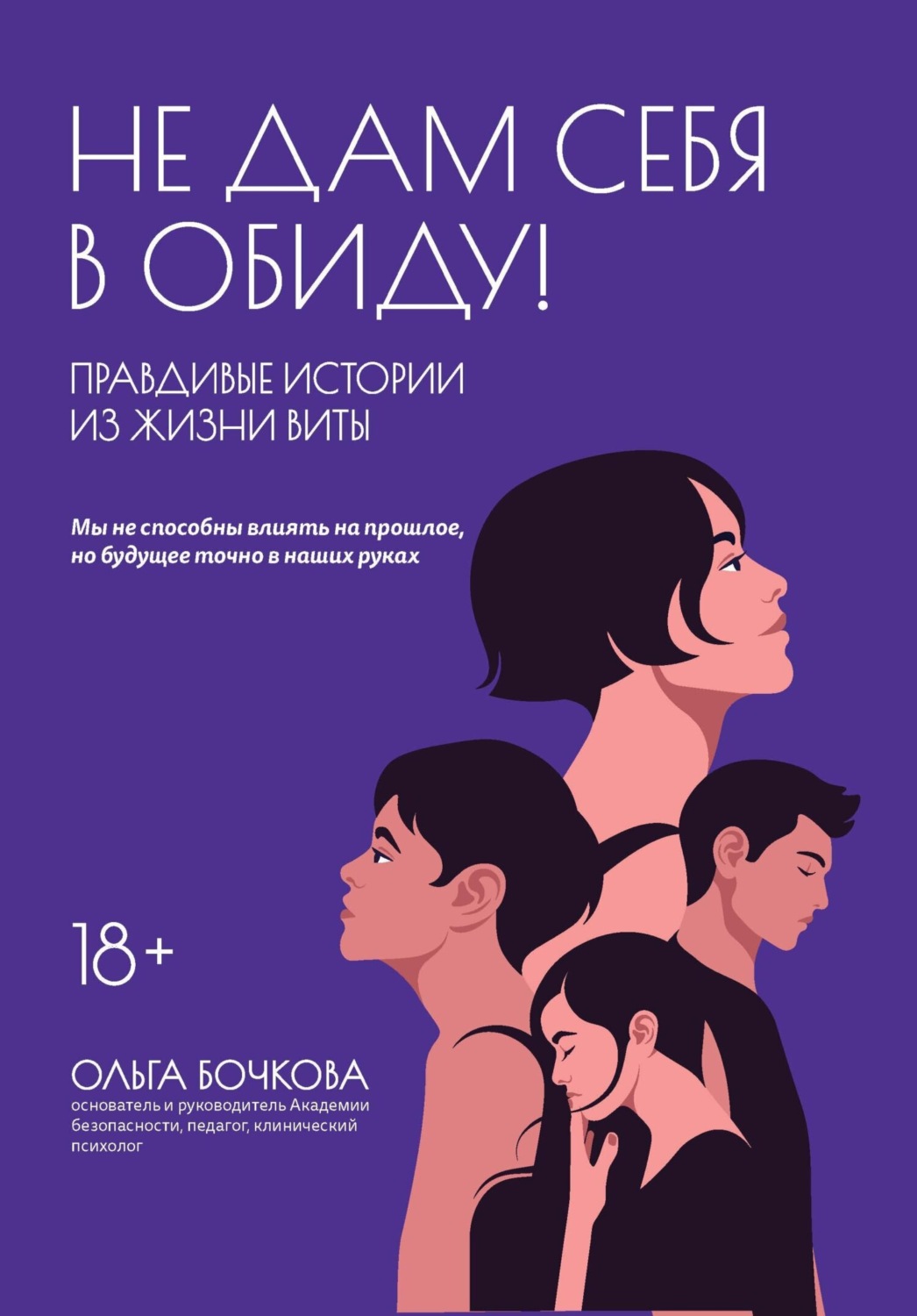 Обложка книги «Не дам себя в обиду! Правдивые истории из жизни Виты»