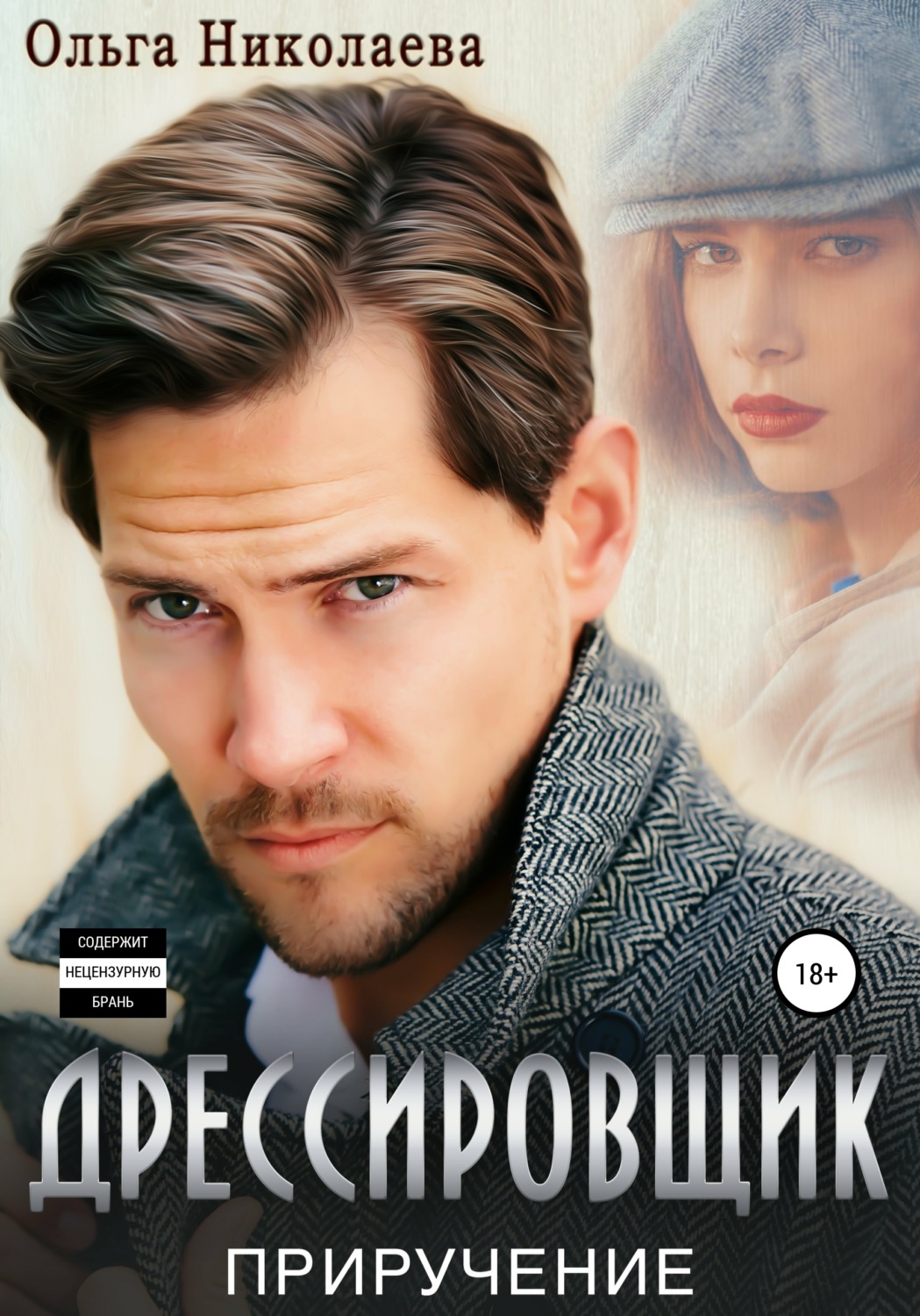 Обложка книги «Дрессировщик. Приручение»