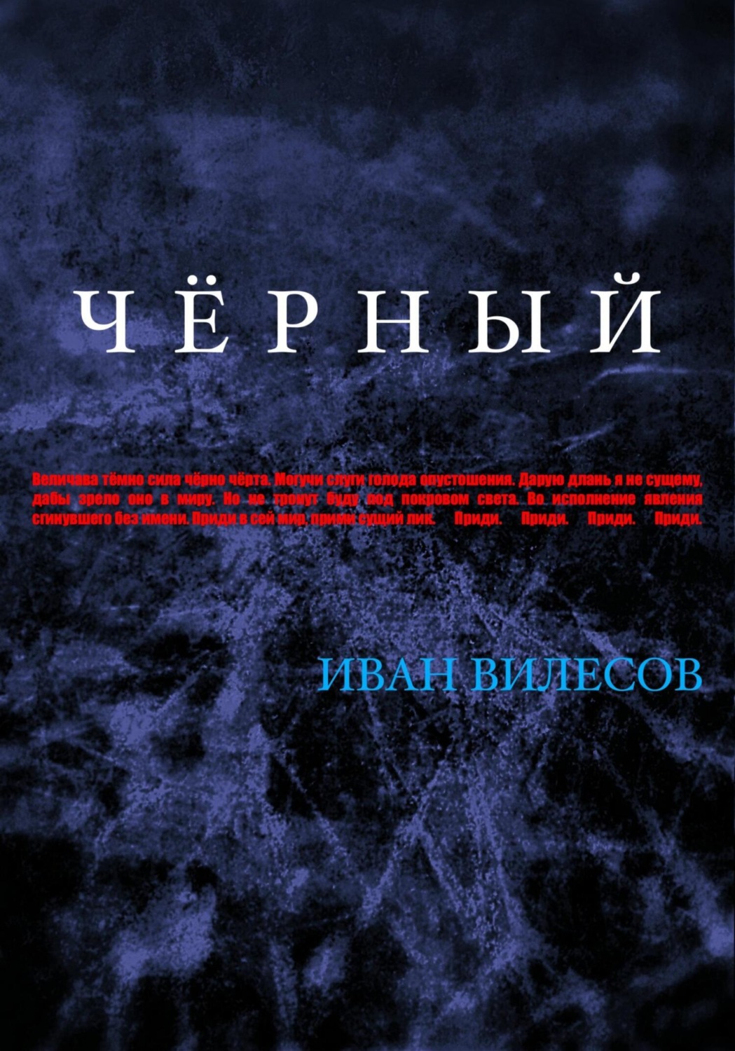 Обложка книги «Чёрный»