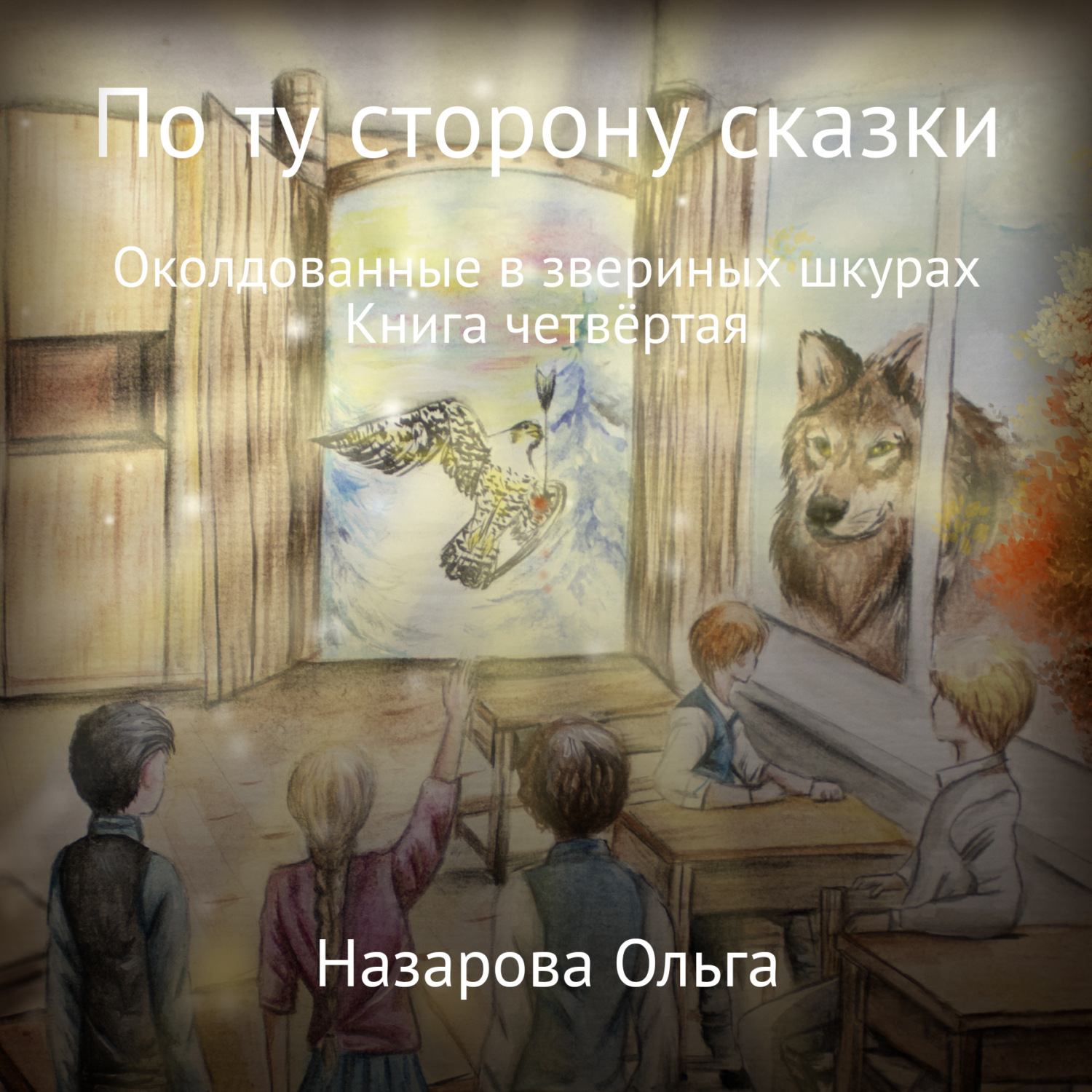 Обложка книги «По ту сторону сказки. Околдованные в звериных шкурах»