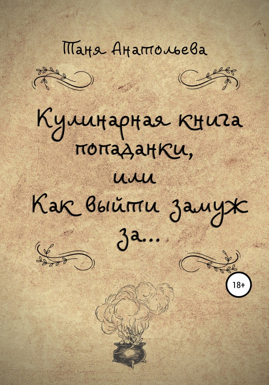Обложка книги «Кулинарная книга попаданки, или Как выйти замуж за…»