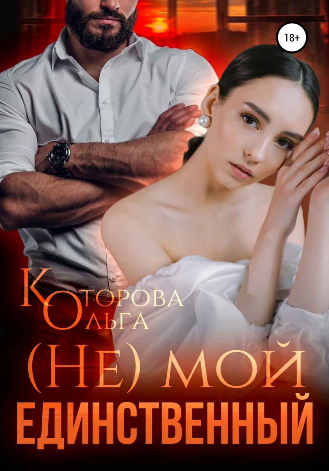 Обложка книги «(Не) мой единственный»
