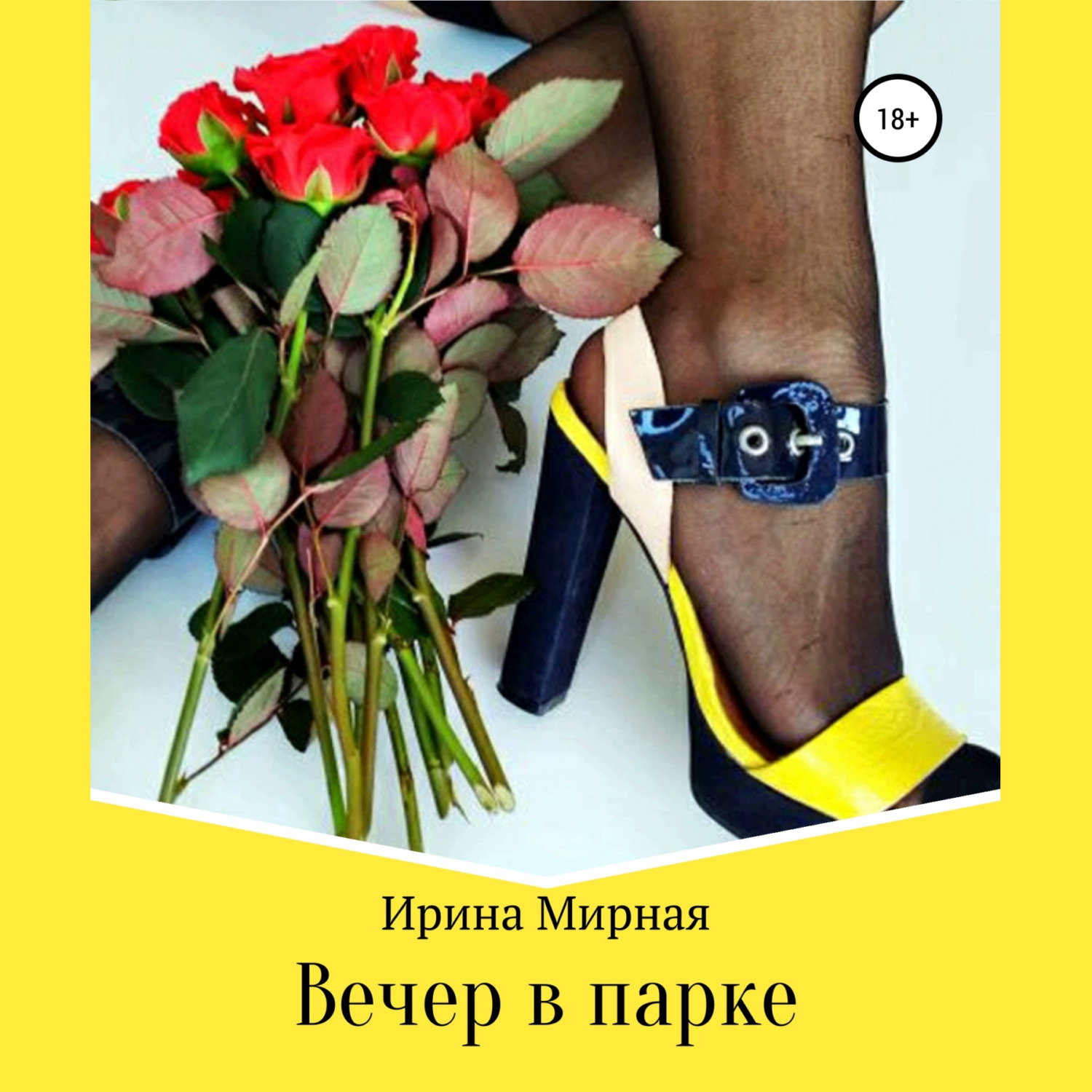 Обложка книги «Вечер в парке»