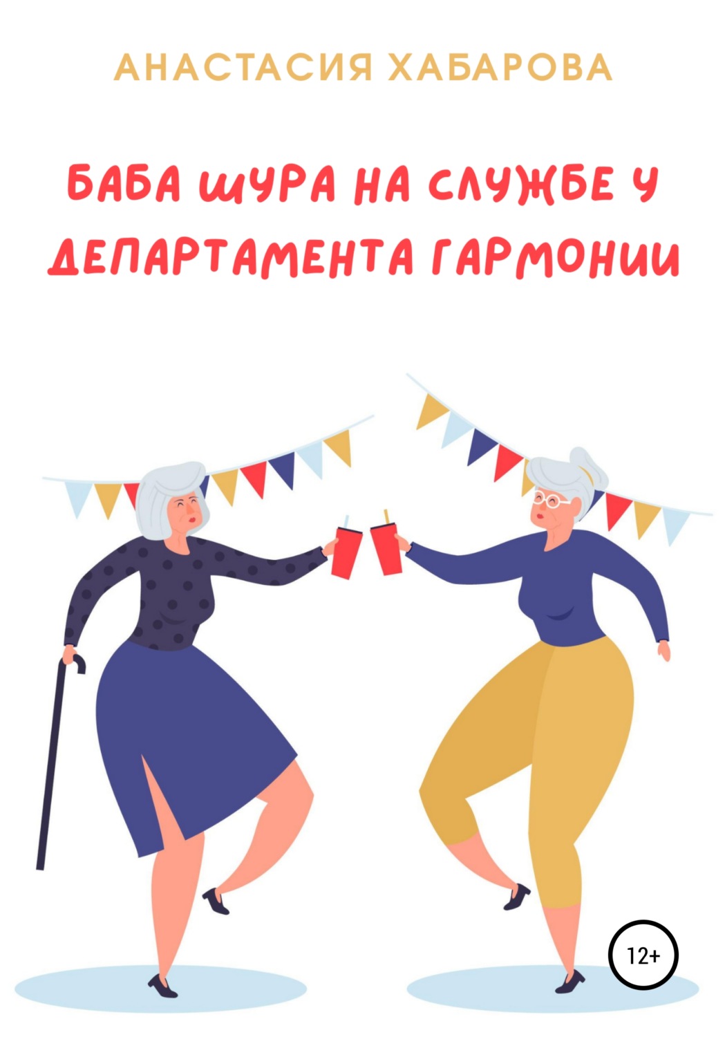 Обложка книги «Баба Шура на службе у Департамента Гармонии»
