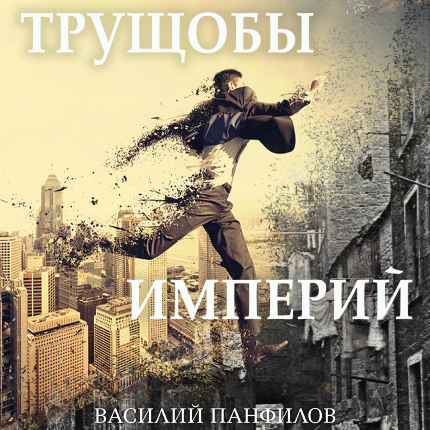 Обложка книги «Трущобы империй»