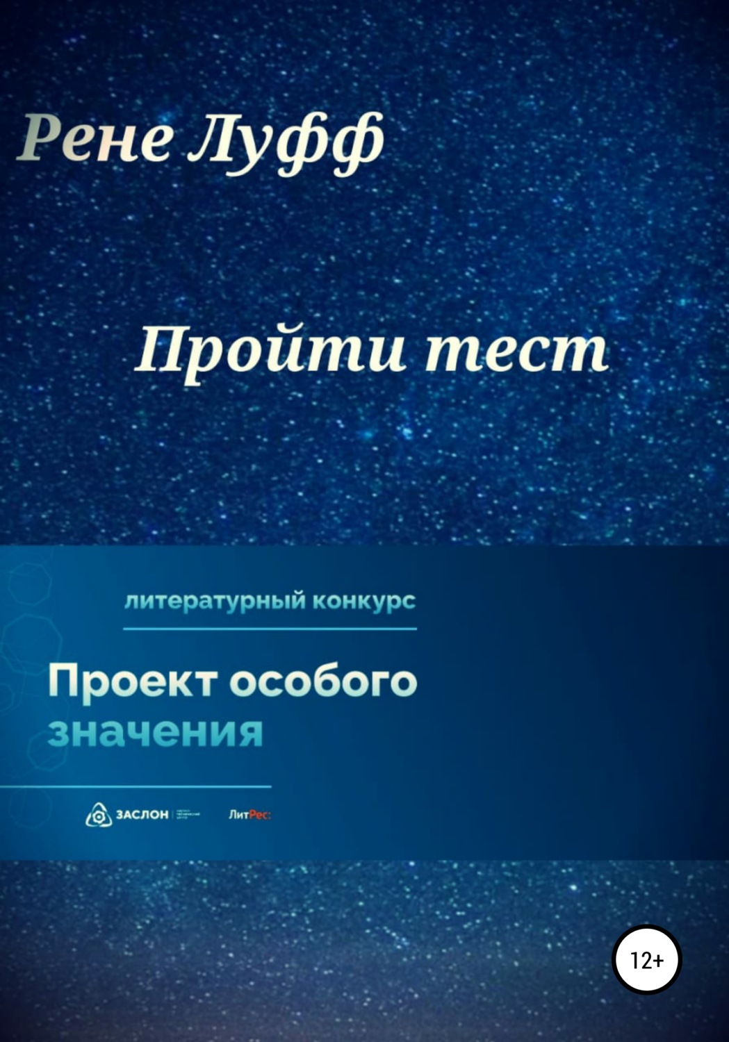 Обложка книги «Пройти тест»