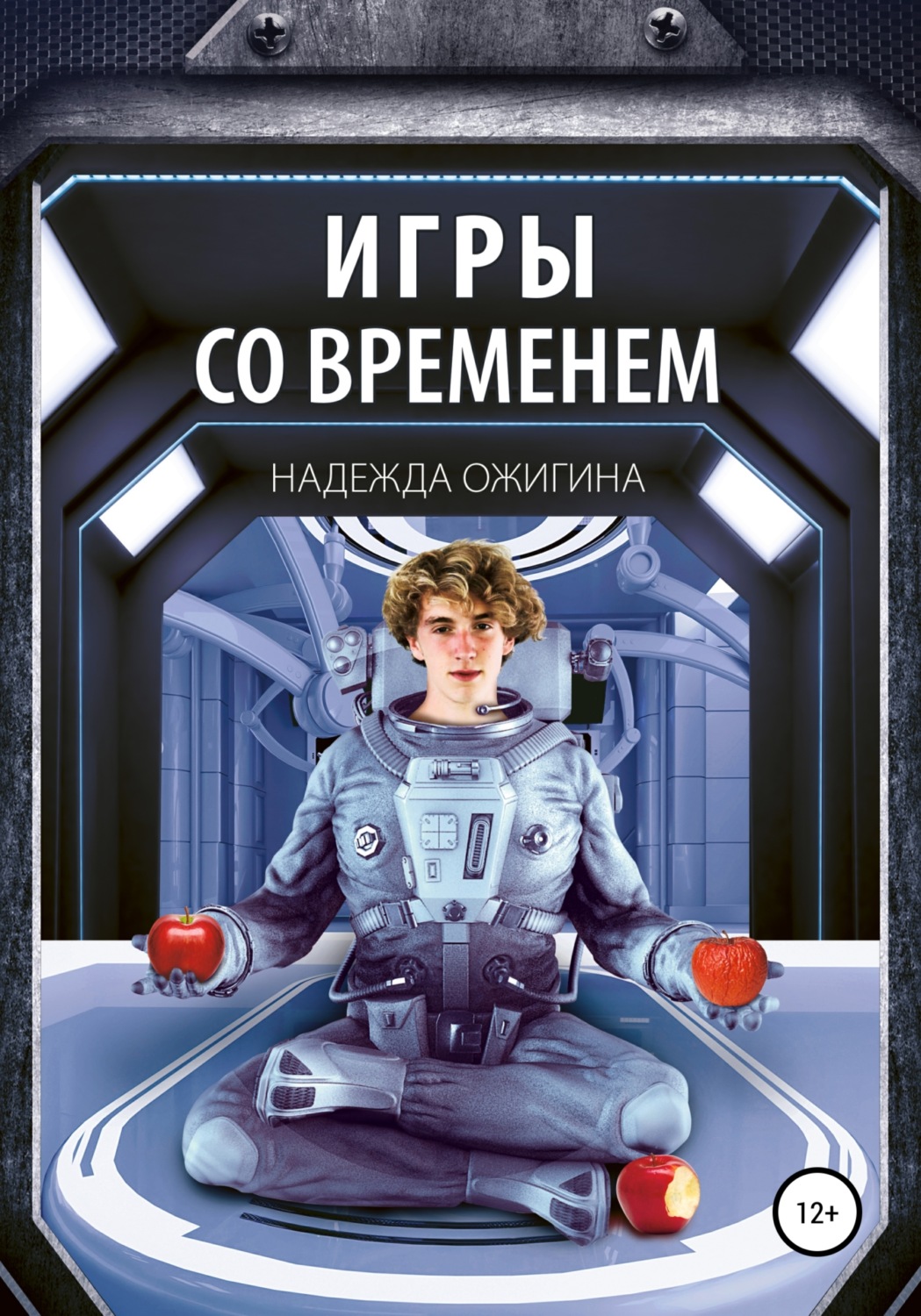 Обложка книги «Игры со временем»