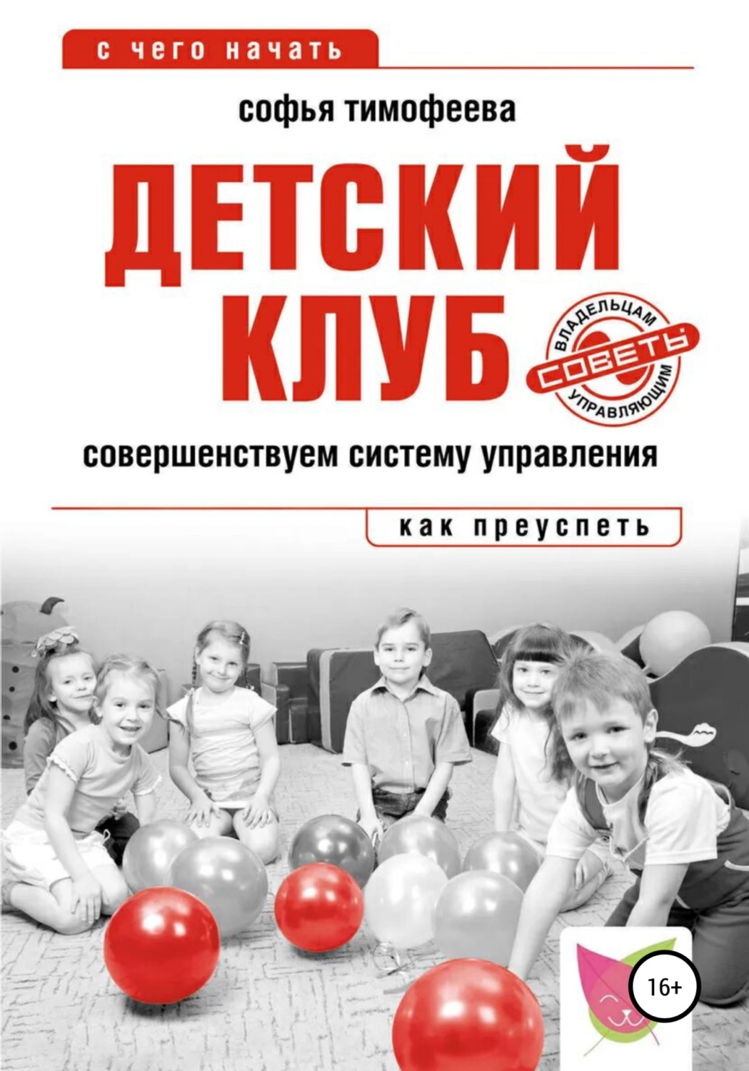 Обложка книги «Детский клуб. Совершенствуем систему управления»