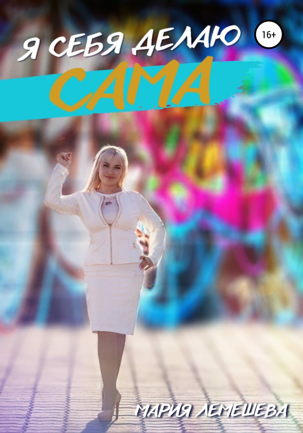 Обложка книги «Я себя делаю сама»