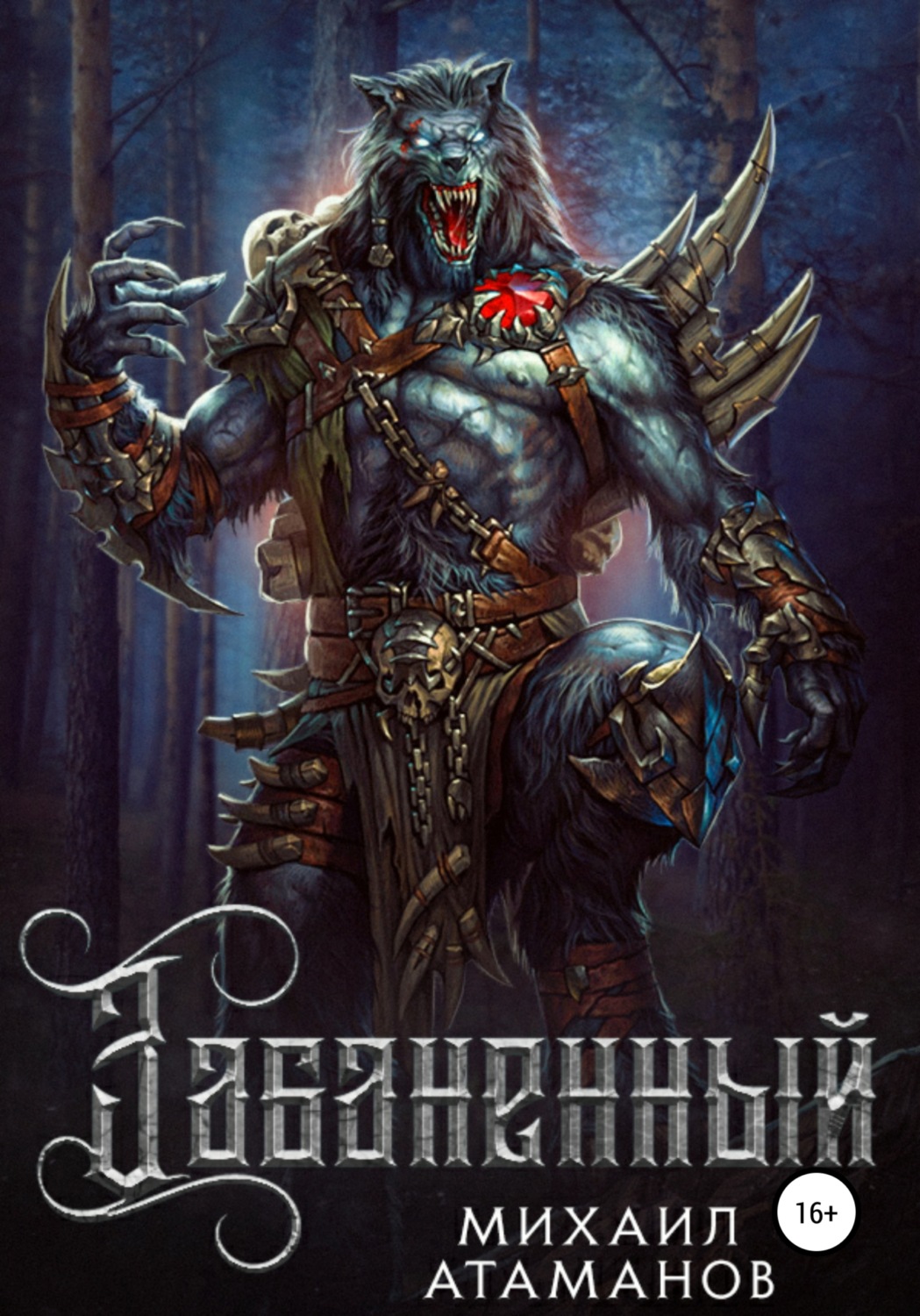 Обложка книги «Забаненный»
