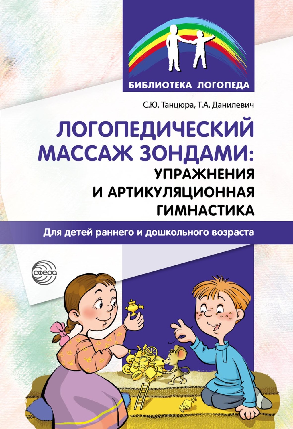 Обложка книги «Логопедический массаж зондами: упражнения и артикуляционная гимнастика для детей раннего и дошкольного возраста»