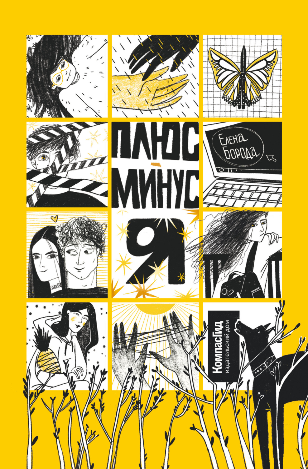 Обложка книги «Плюс-минус я»