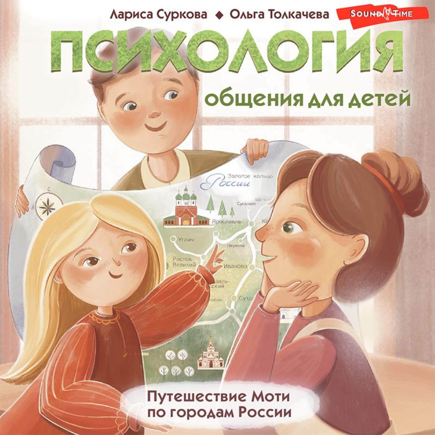 Обложка книги «Психология общения для детей. Путешествие Моти по городам России»