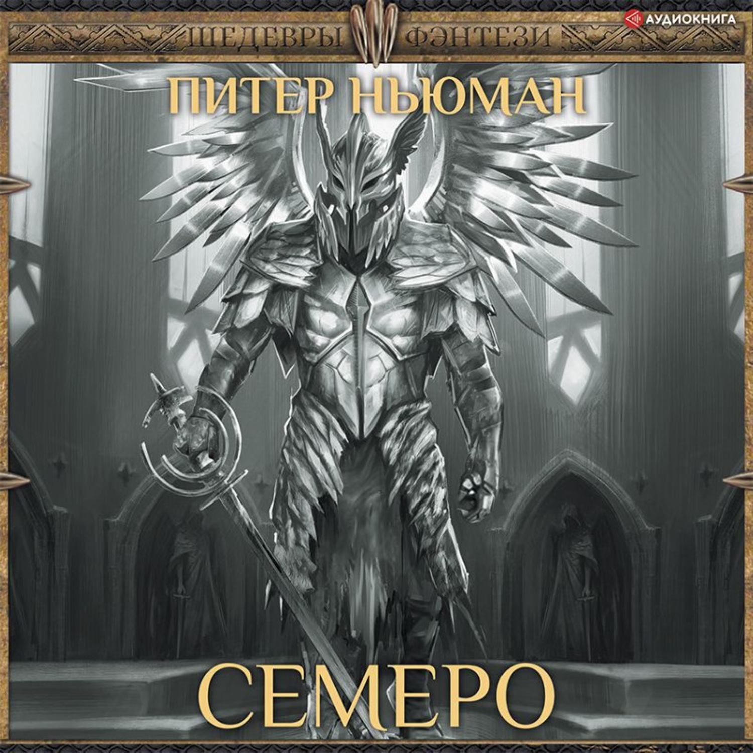 Обложка книги «Семеро»