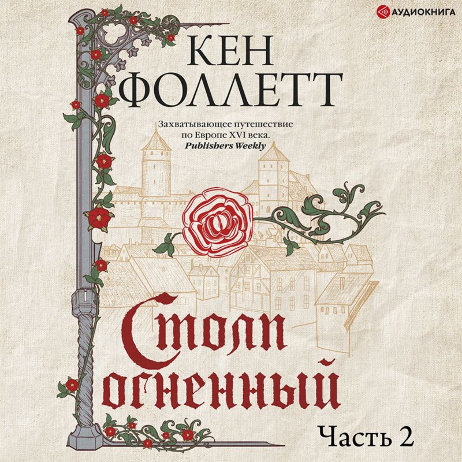 Обложка книги «Столп огненный. Часть 2»