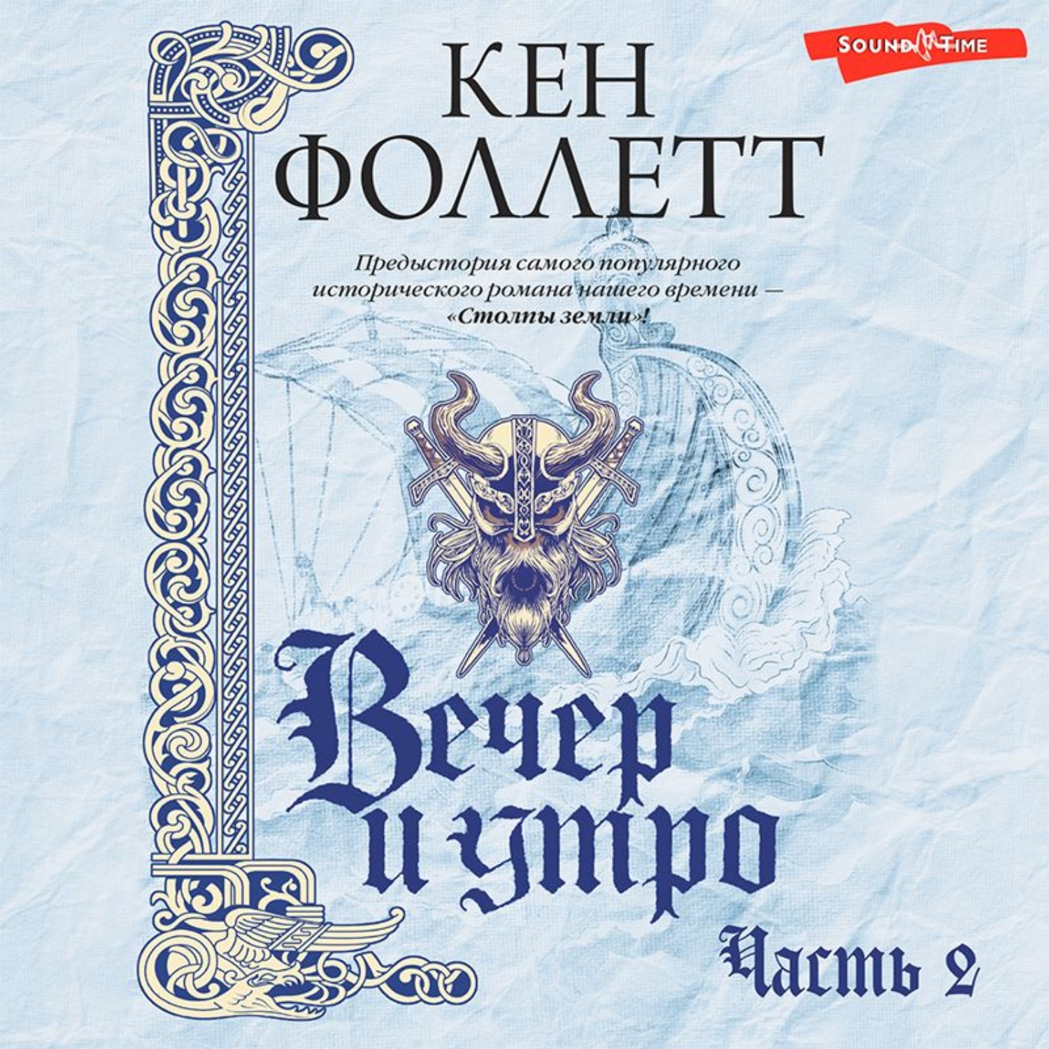 Обложка книги «Вечер и утро (Часть 2)»