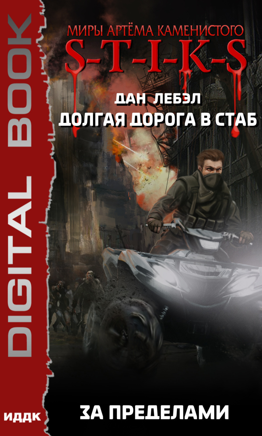Обложка книги «S-T-I-K-S. Долгая дорога в стаб. Книга 4. За пределами»