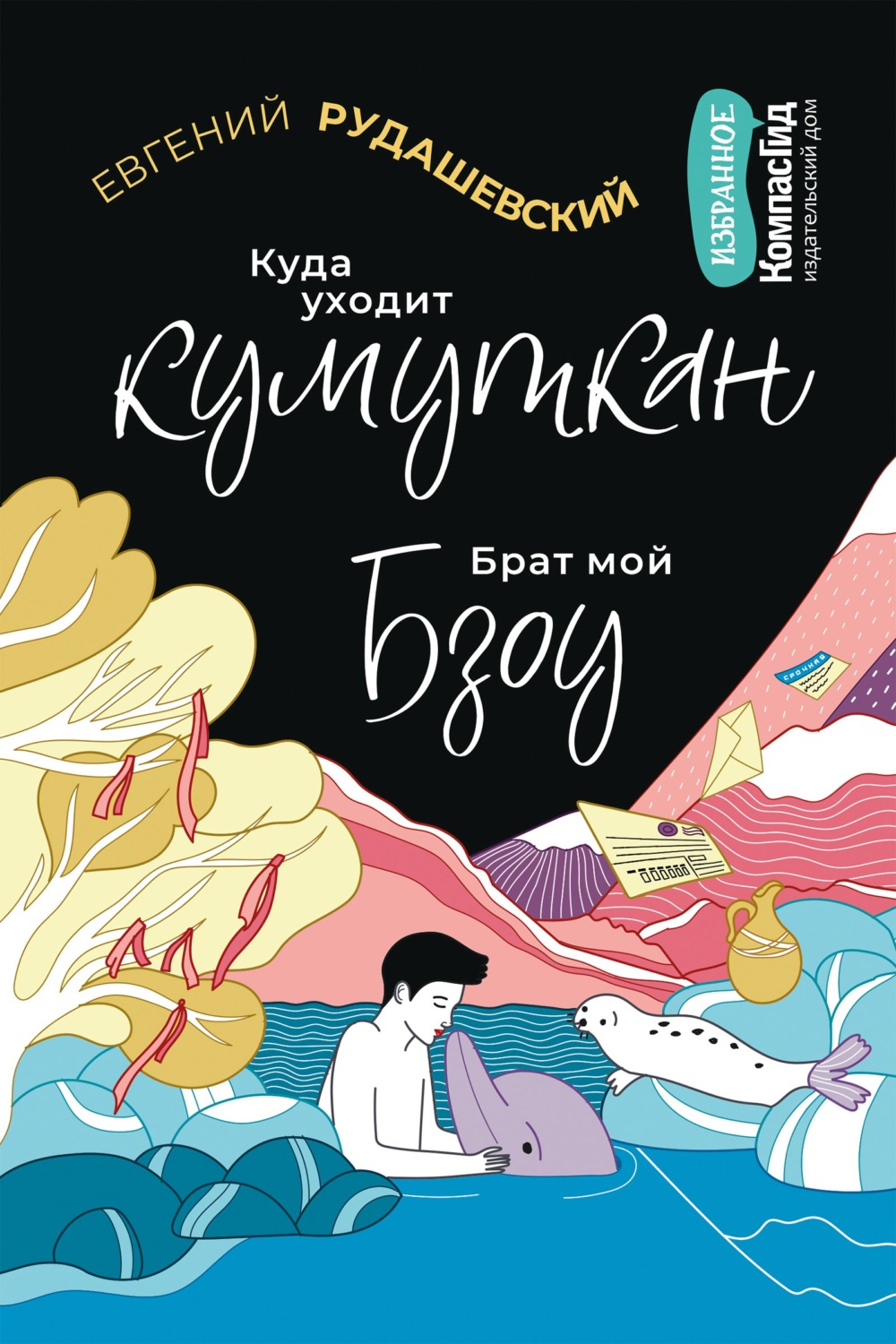 Обложка книги «Куда уходит кумуткан. Брат мой Бзоу»