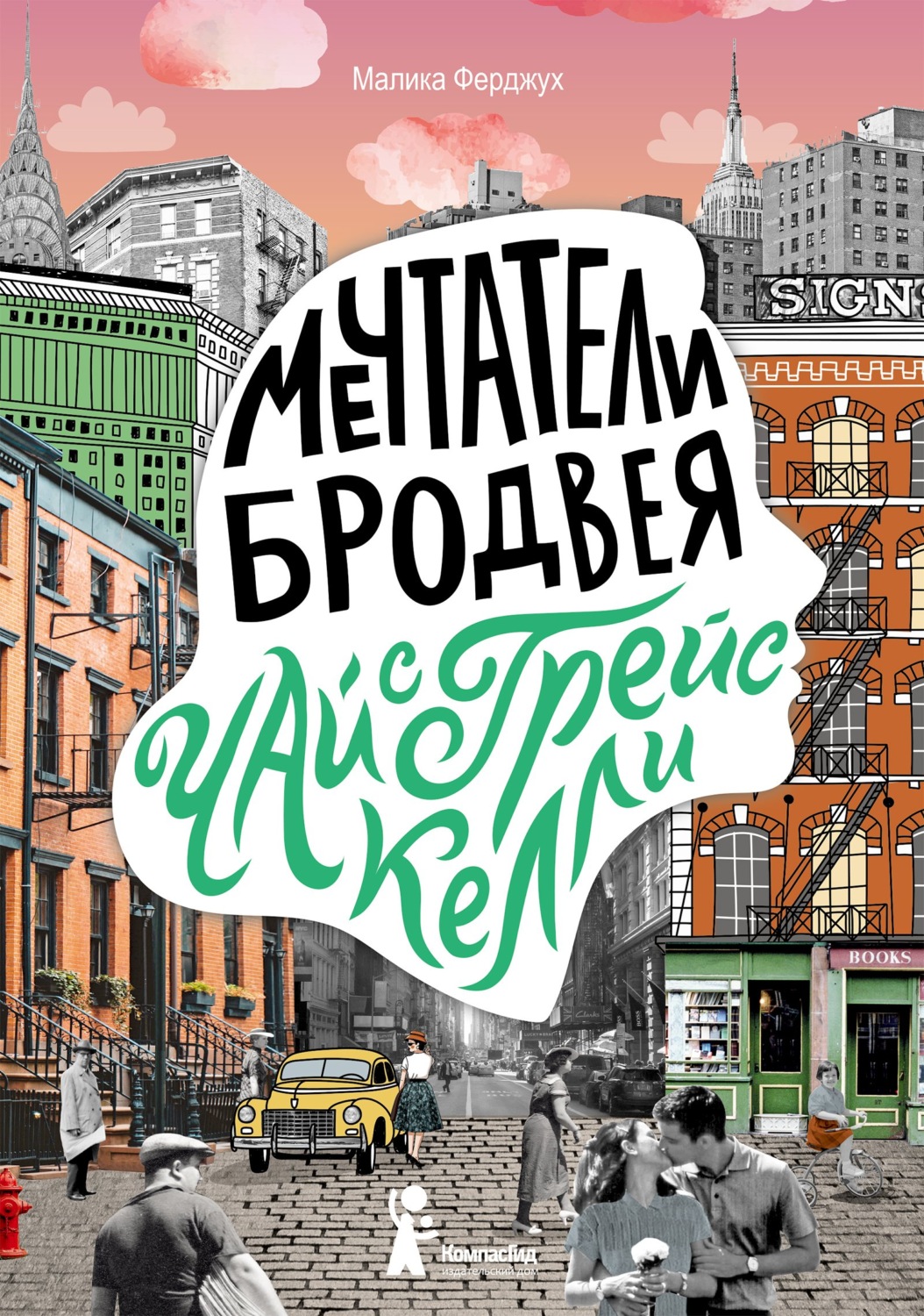 Обложка книги «Мечтатели Бродвея. Том 3. Чай с Грейс Келли»