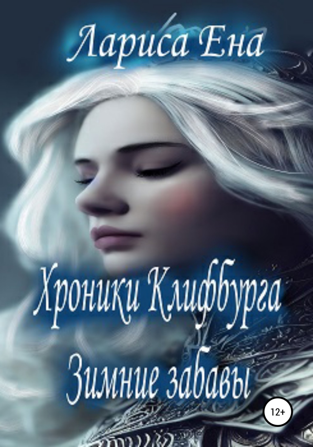 Обложка книги «Хроники Клифбурга. Зимние забавы»