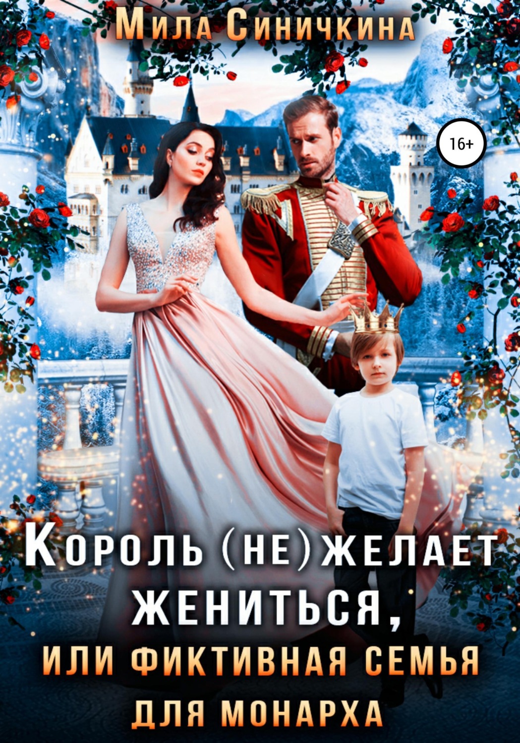 Обложка книги «Король (не) желает жениться, или Фиктивная семья для монарха»