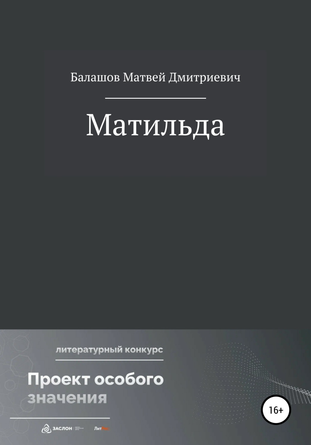 Обложка книги «Матильда»