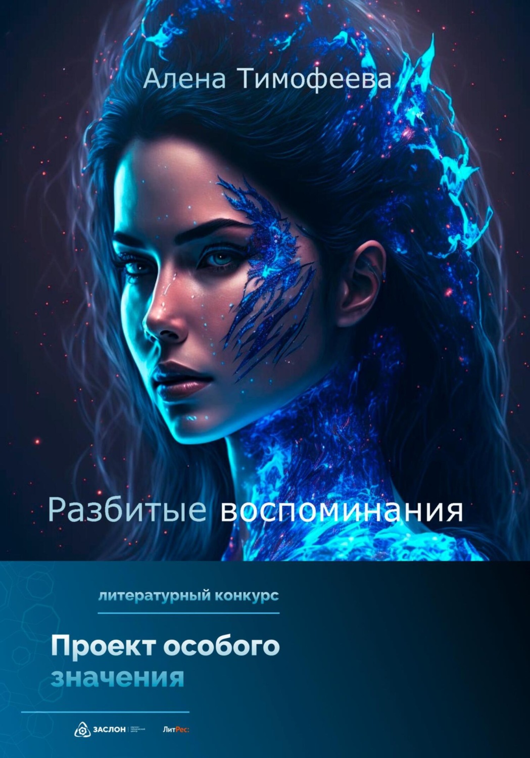 Обложка книги «Разбитые воспоминания»