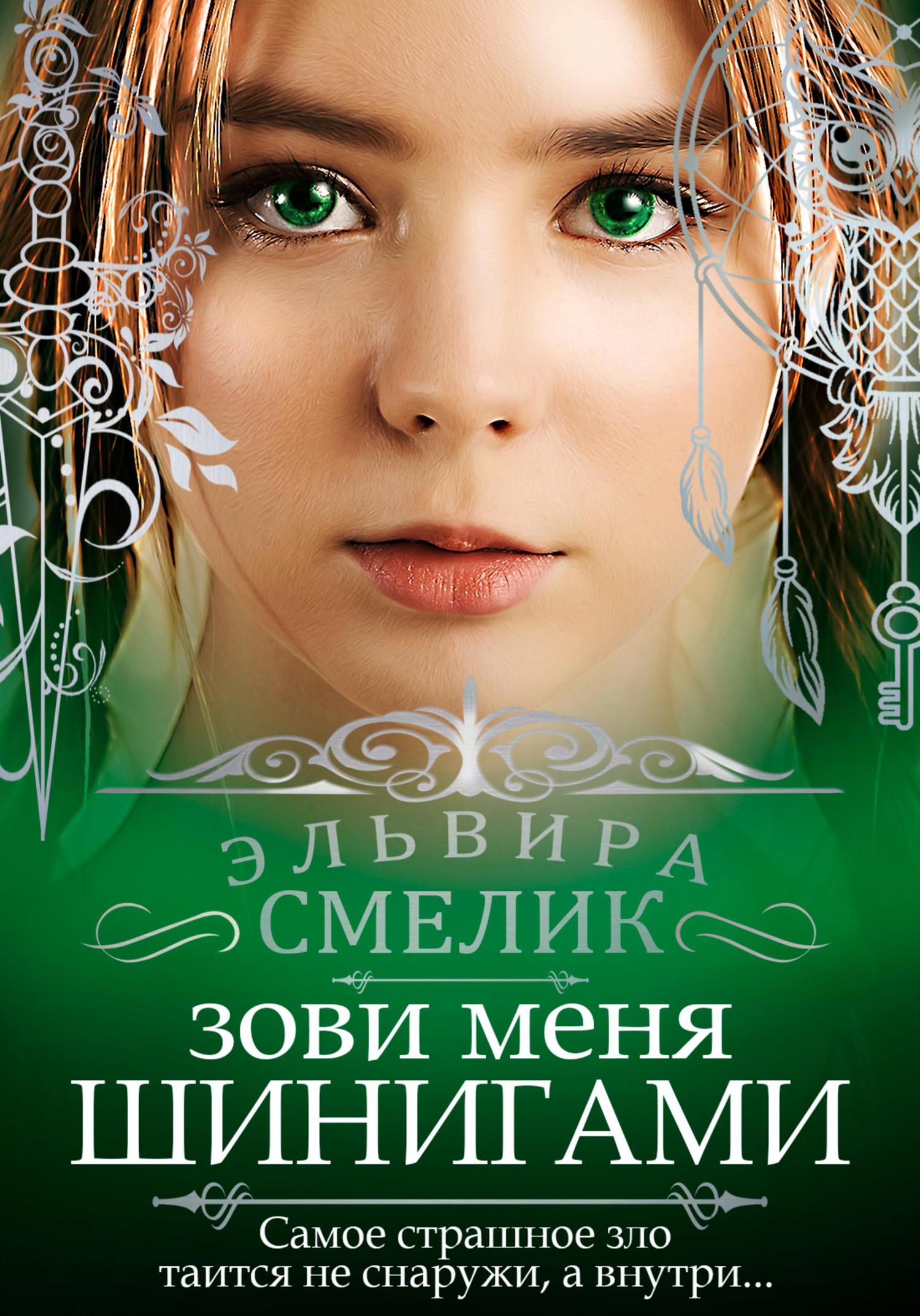 Обложка книги «Зови меня Шинигами»