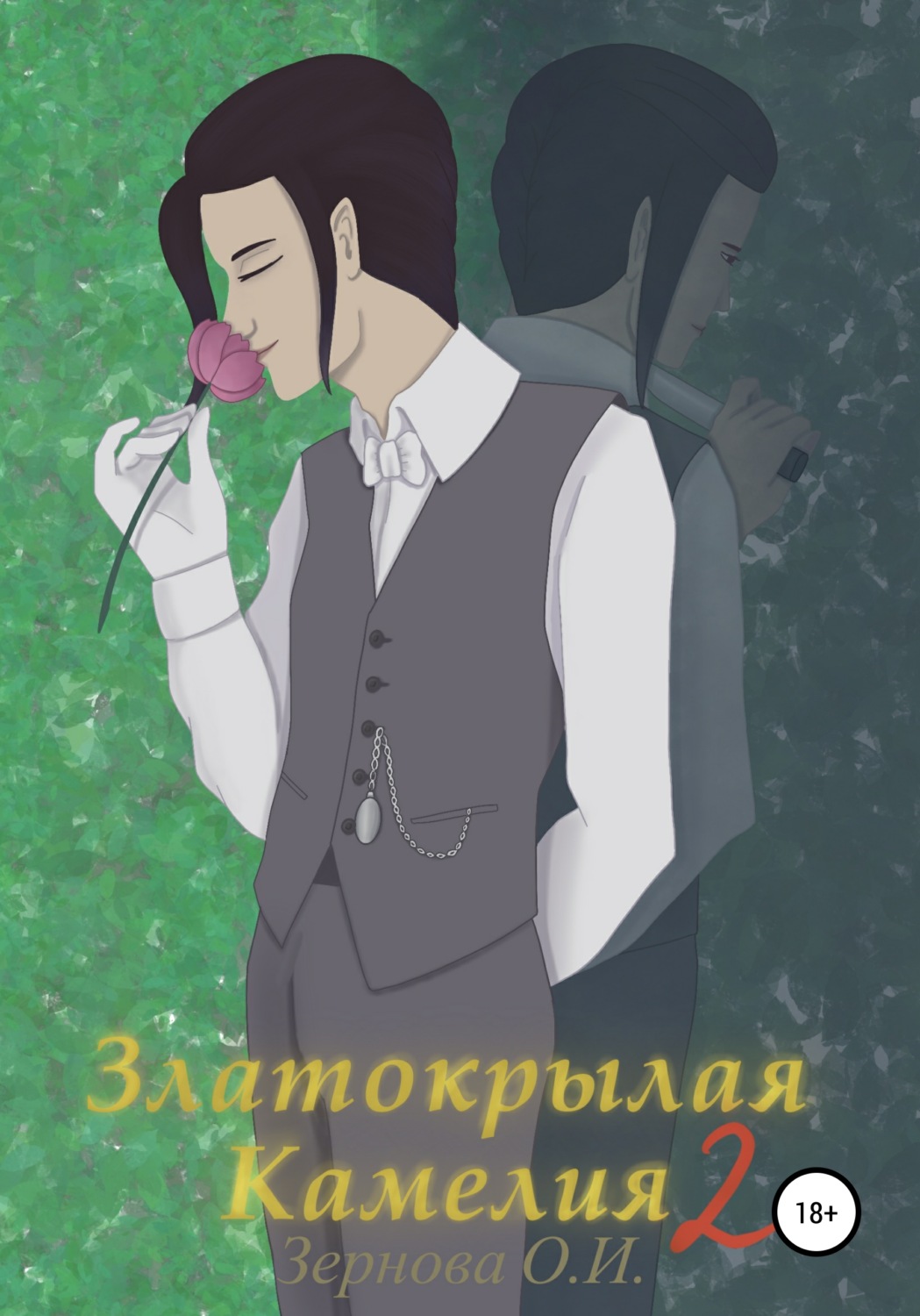 Обложка книги «Златокрылая Камелия 2»