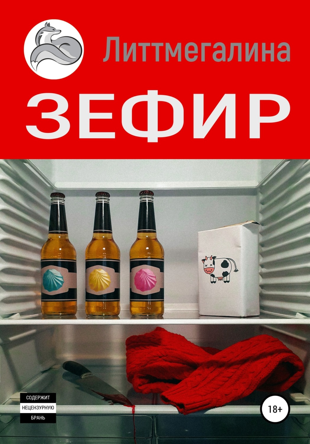 Обложка книги «Зефир»