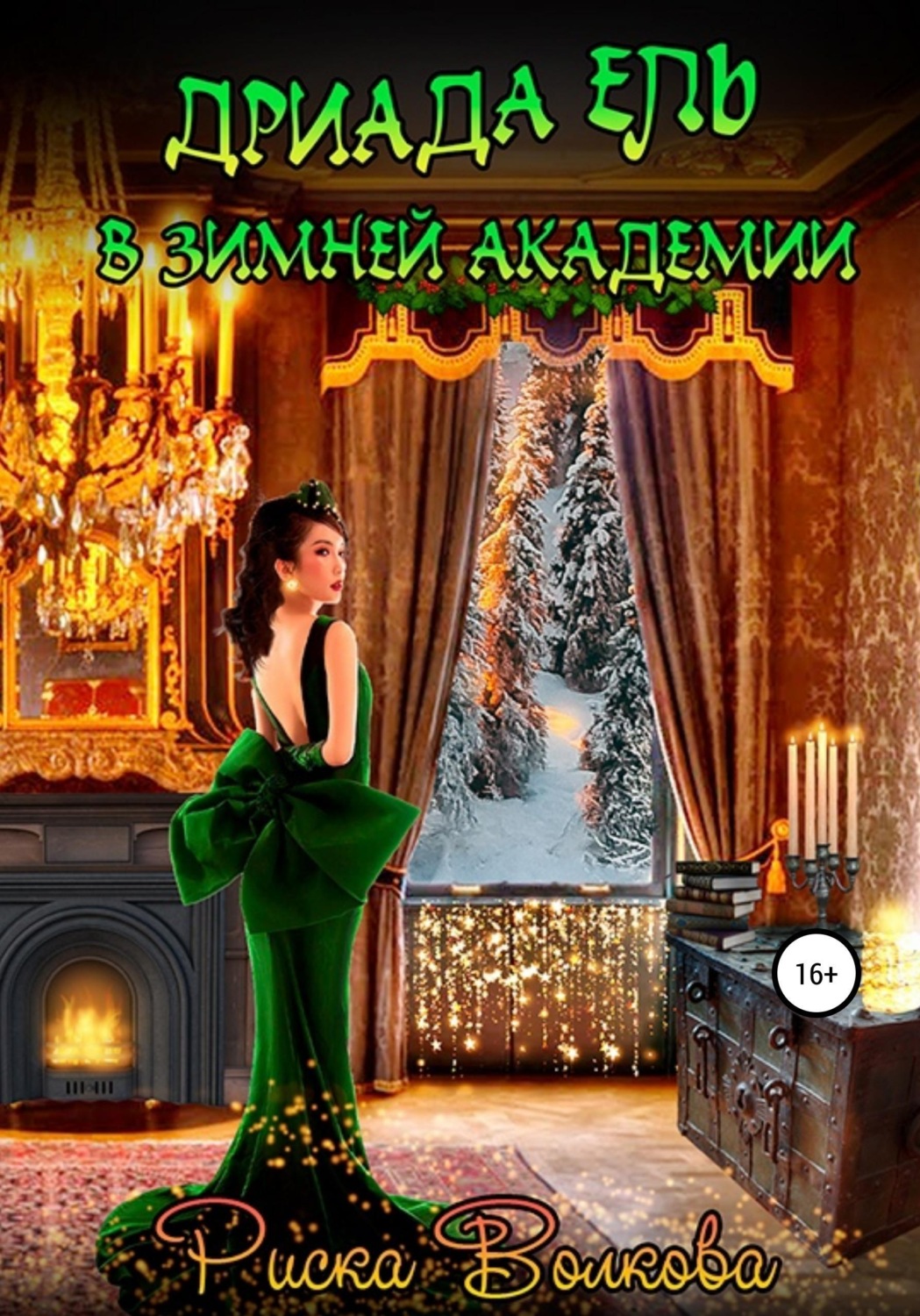 Обложка книги «Дриада Ель в Зимней академии»
