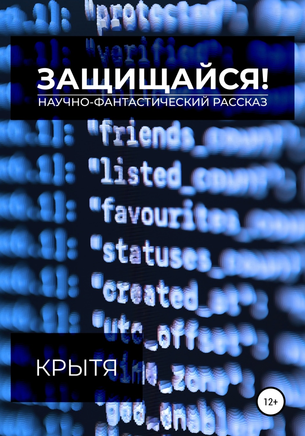 Обложка книги «Защищайся!»