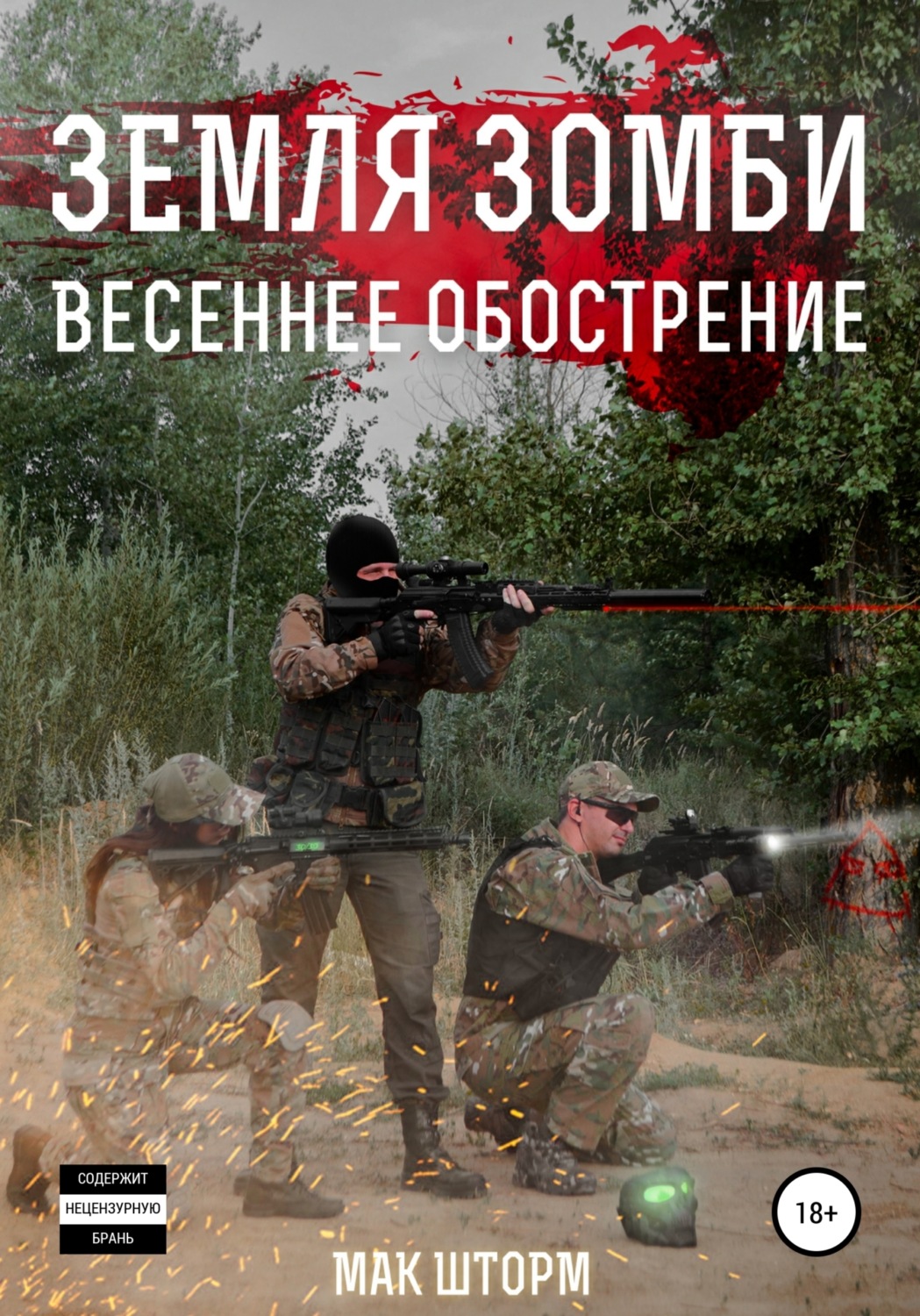 Обложка книги «Земля зомби. Весеннее обострение»