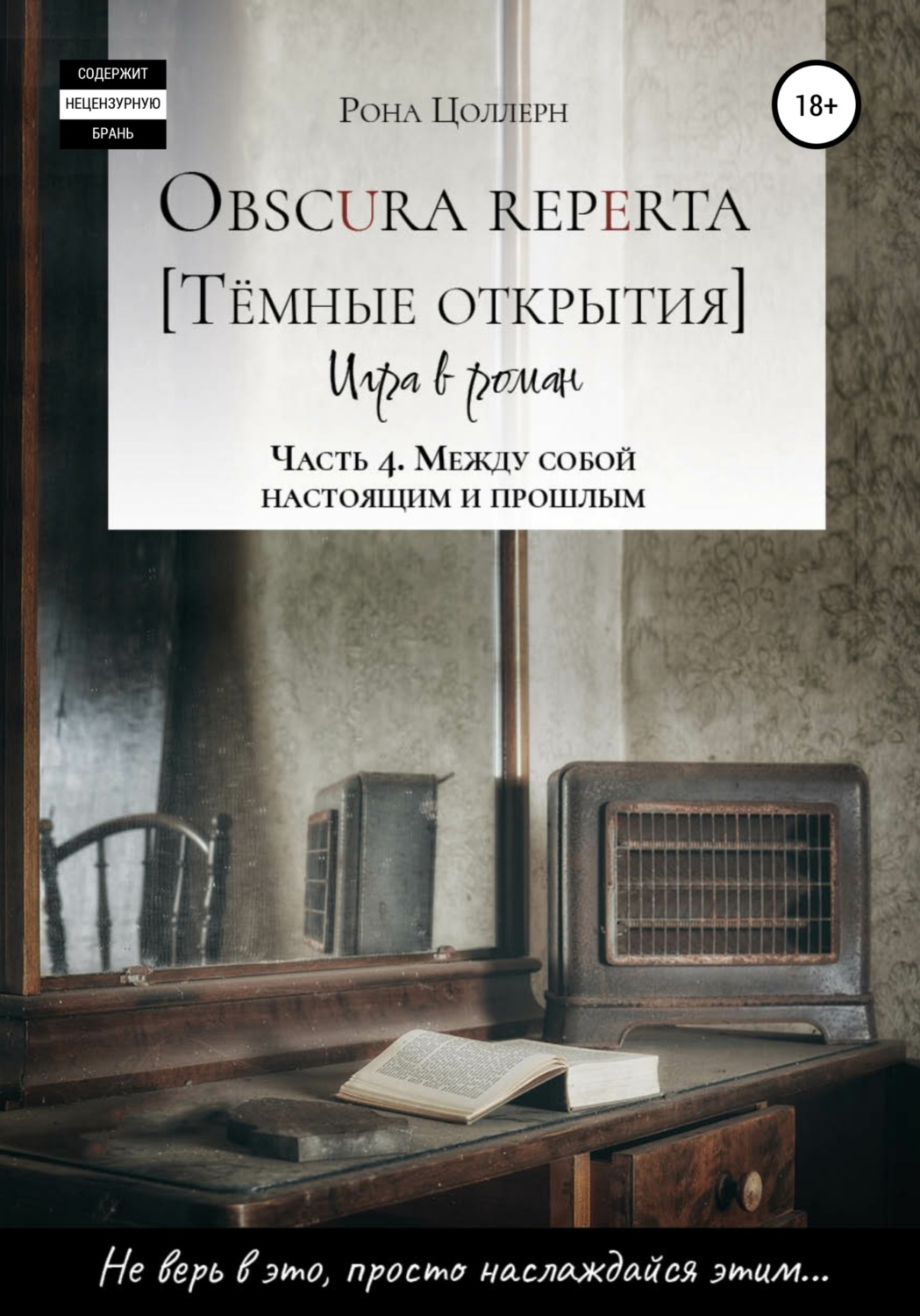 Обложка книги «Obscura reperta [Тёмные открытия]. Игра в роман. Часть 4. Между собой настоящим и прошлым»