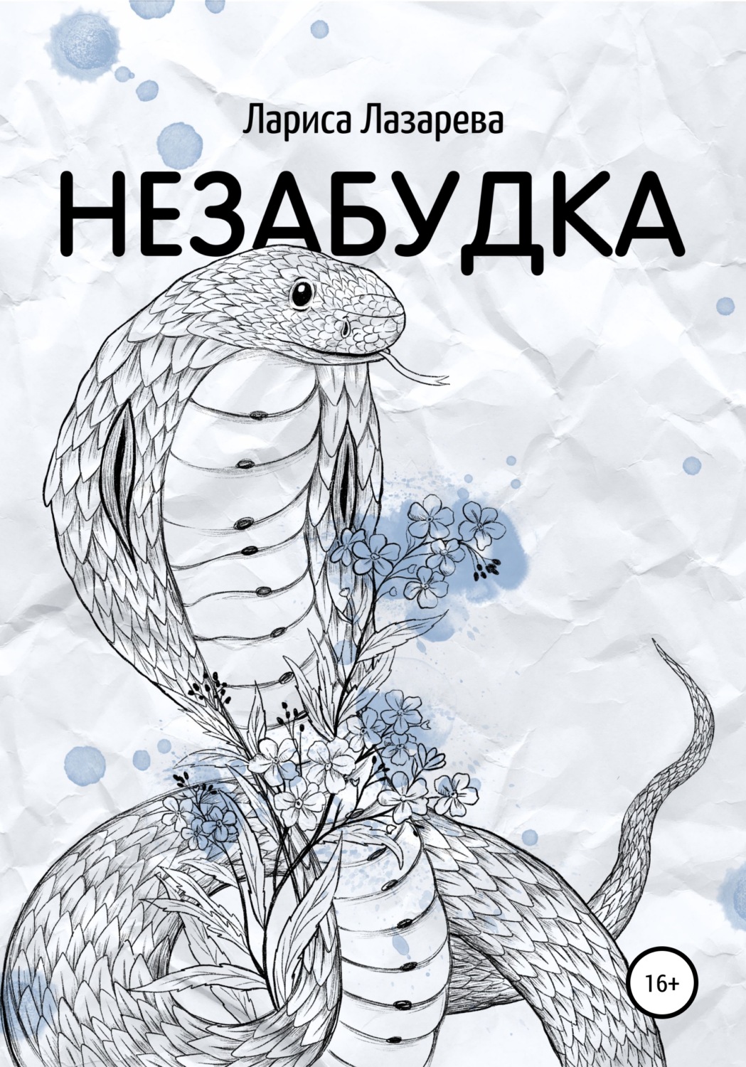 Обложка книги «Незабудка»