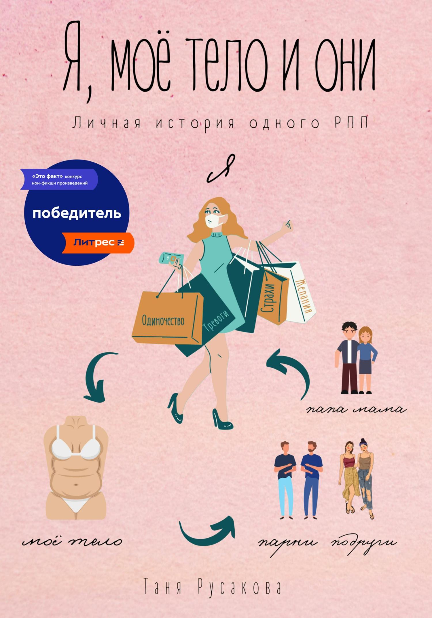 Обложка книги «Я, моё тело и они»