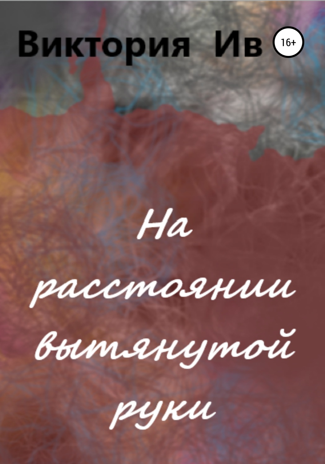 Обложка книги «На расстоянии вытянутой руки»