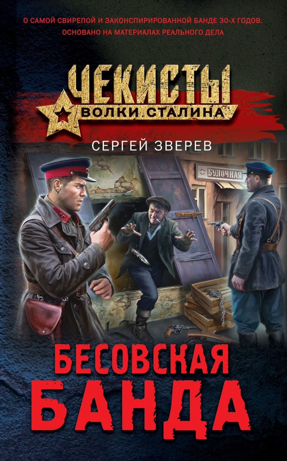 Обложка книги «Бесовская банда»