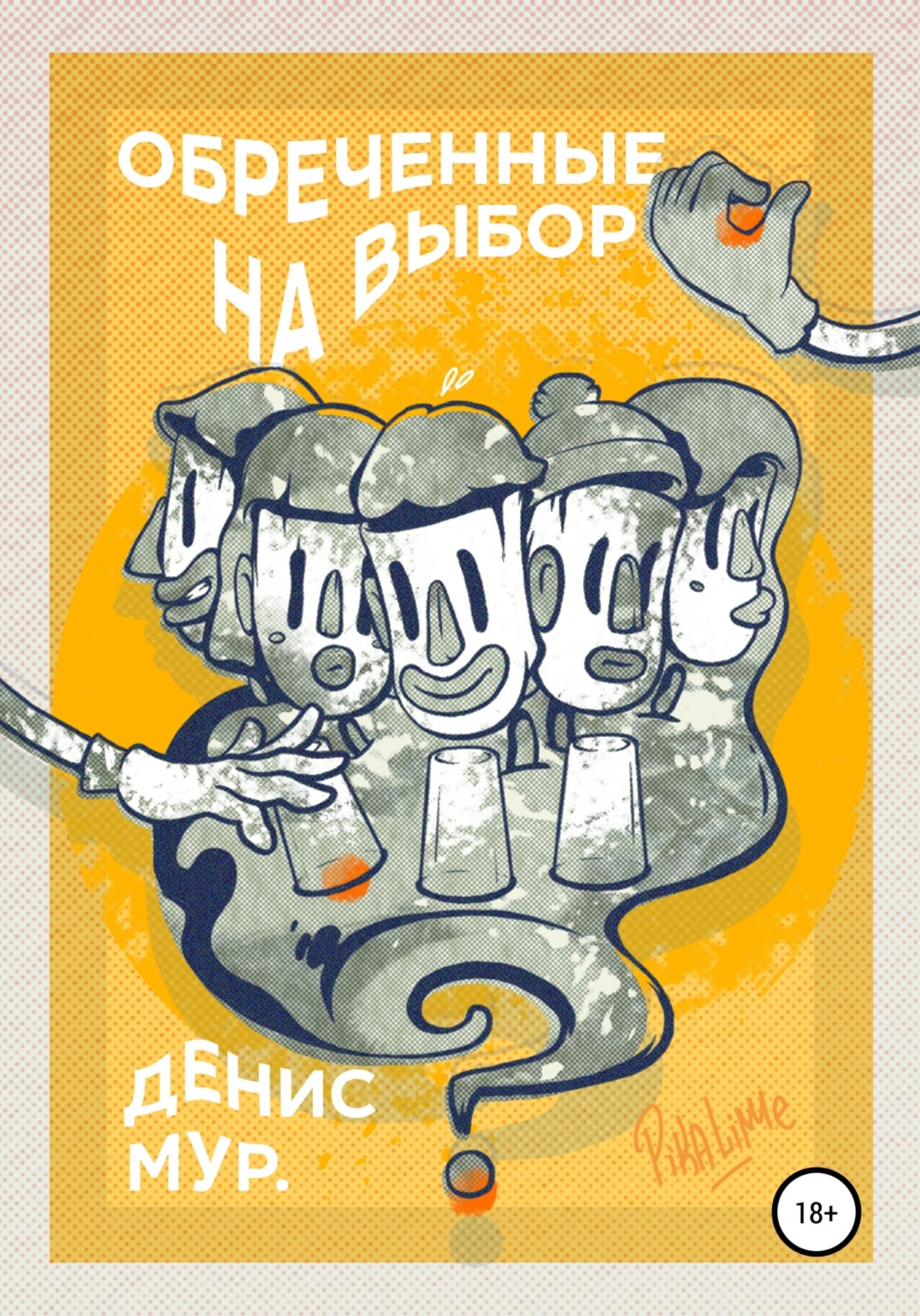 Обложка книги «Обреченные на выбор»