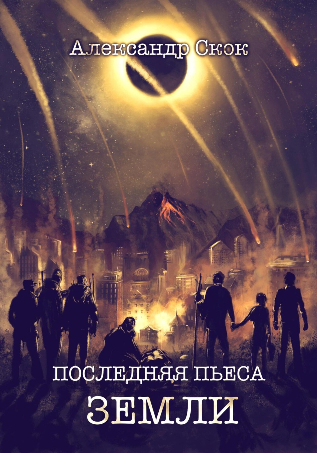 Обложка книги «Последняя пьеса Земли»