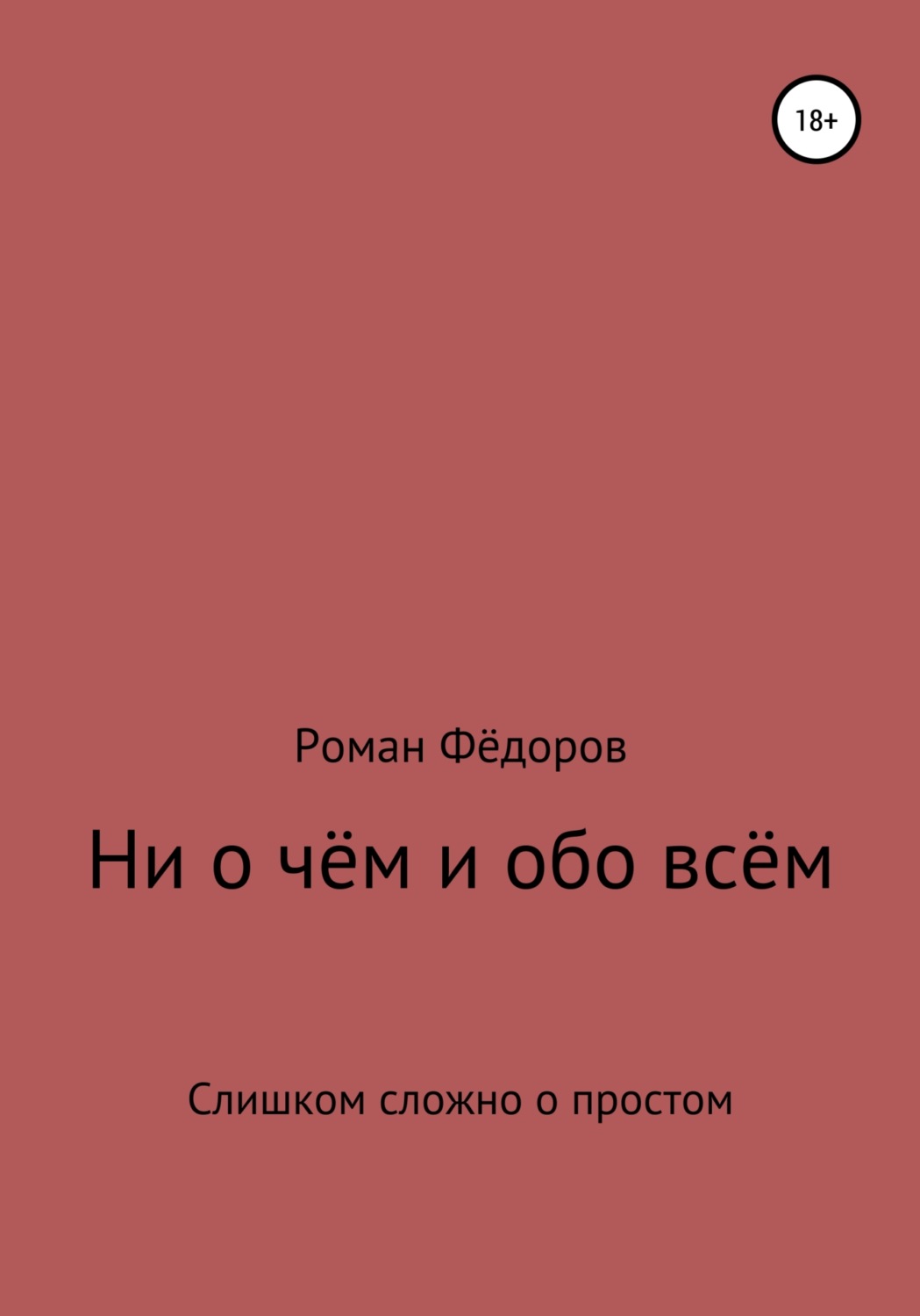 Обложка книги «Ни о чём и обо всём»